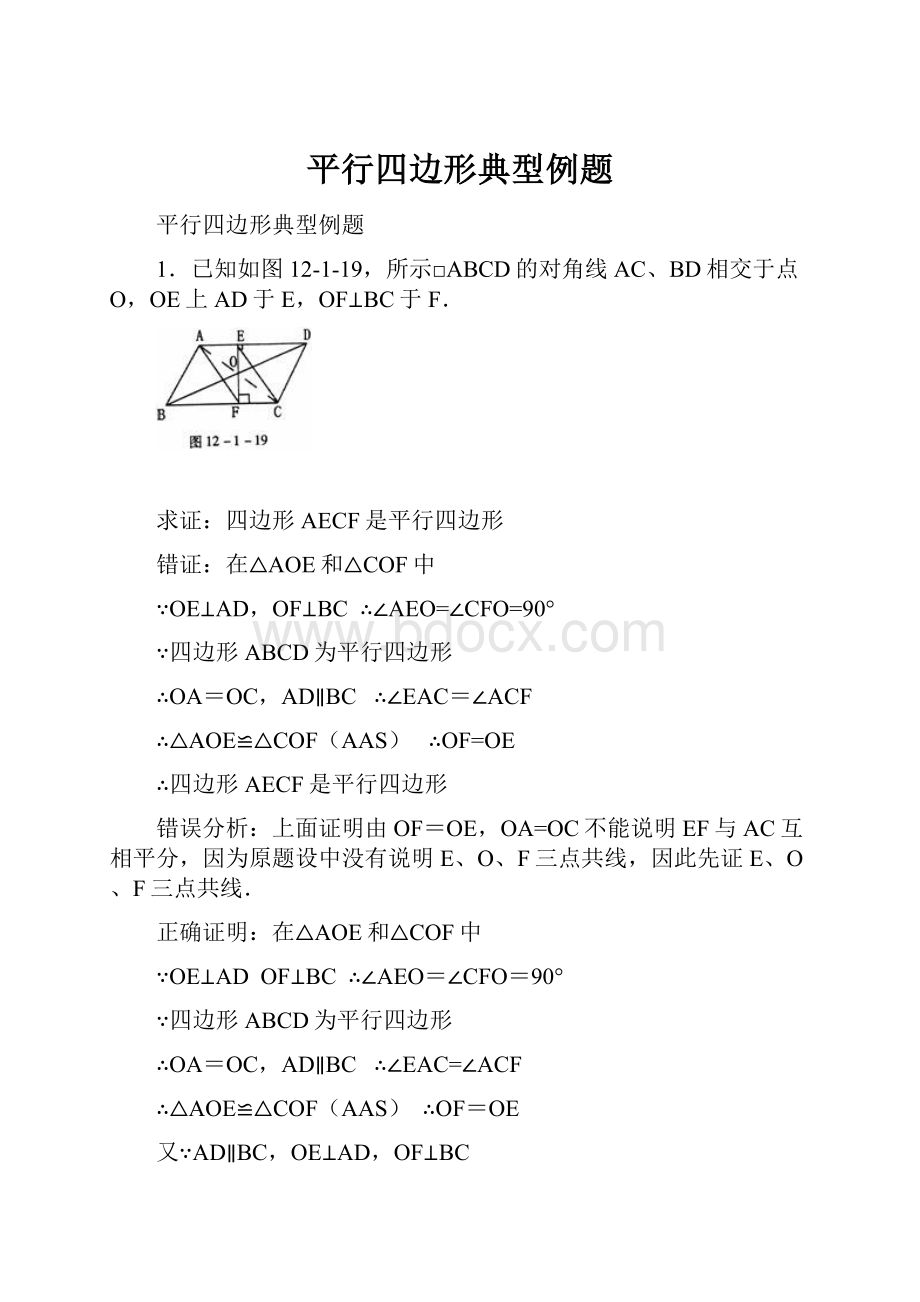 平行四边形典型例题.docx_第1页