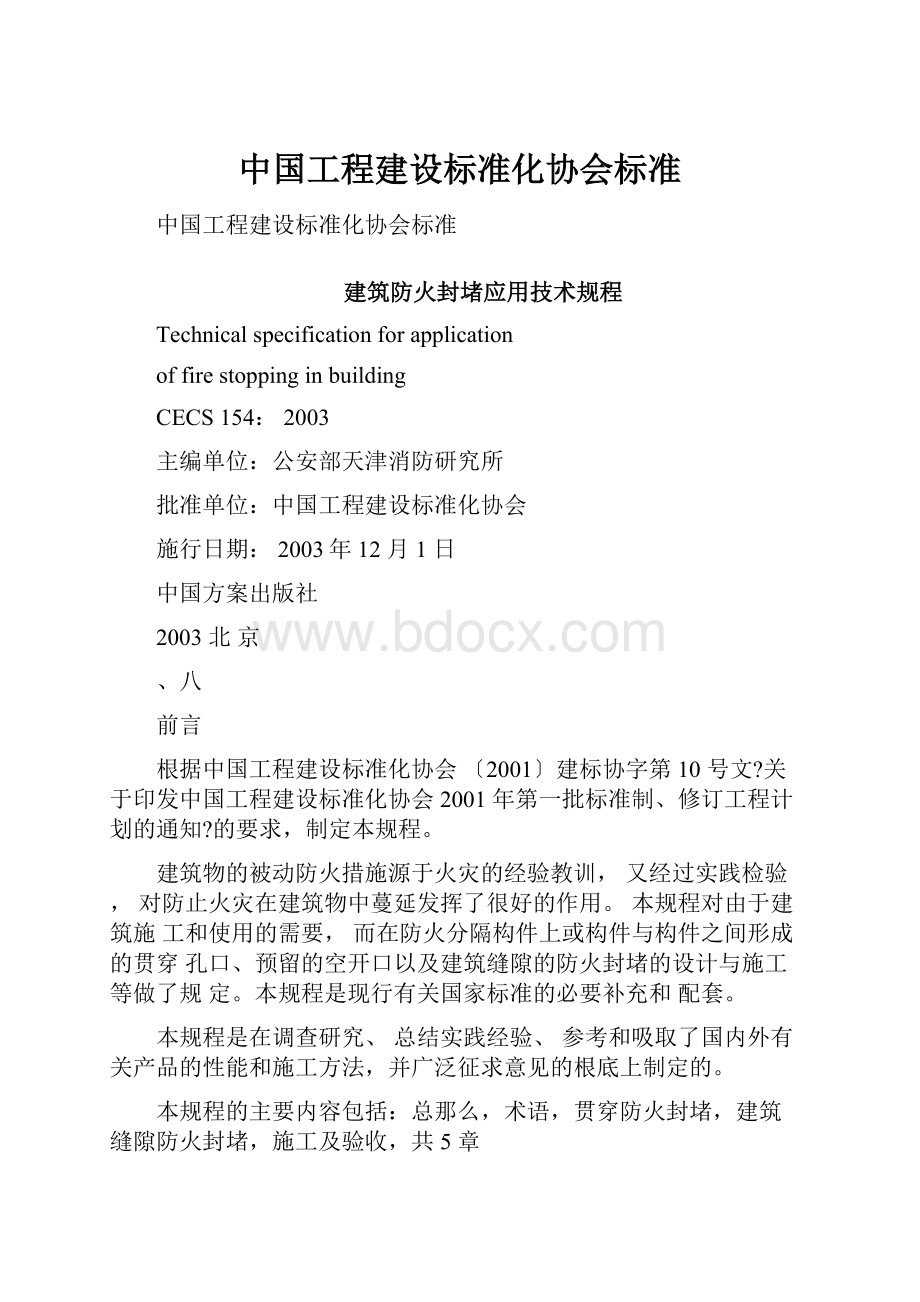 中国工程建设标准化协会标准.docx