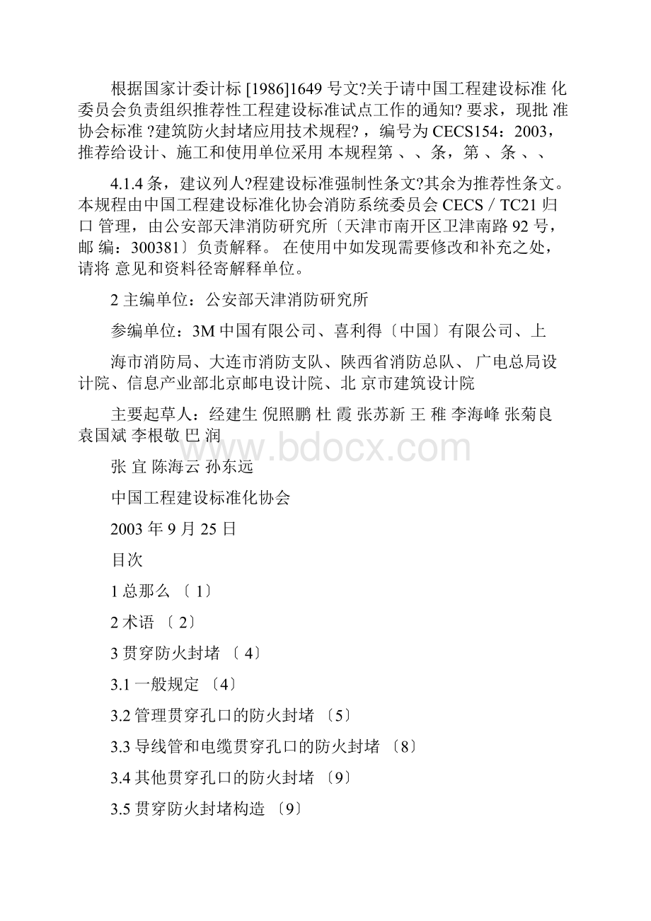 中国工程建设标准化协会标准.docx_第2页