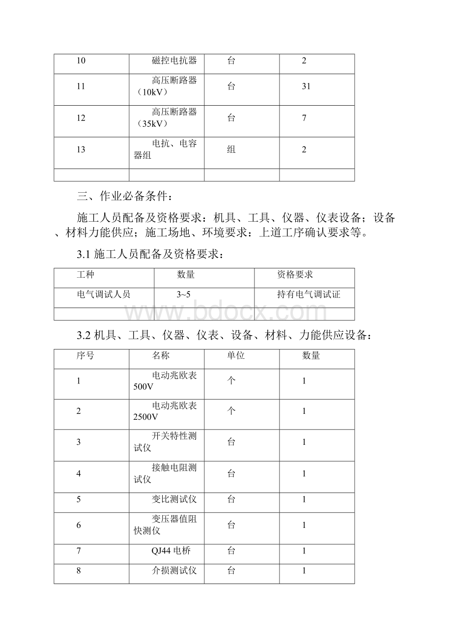 35KV变电站电气设备单体调试方案.docx_第3页