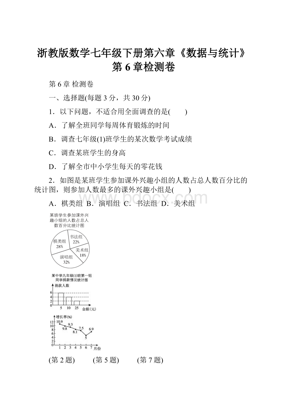 浙教版数学七年级下册第六章《数据与统计》第6章检测卷.docx