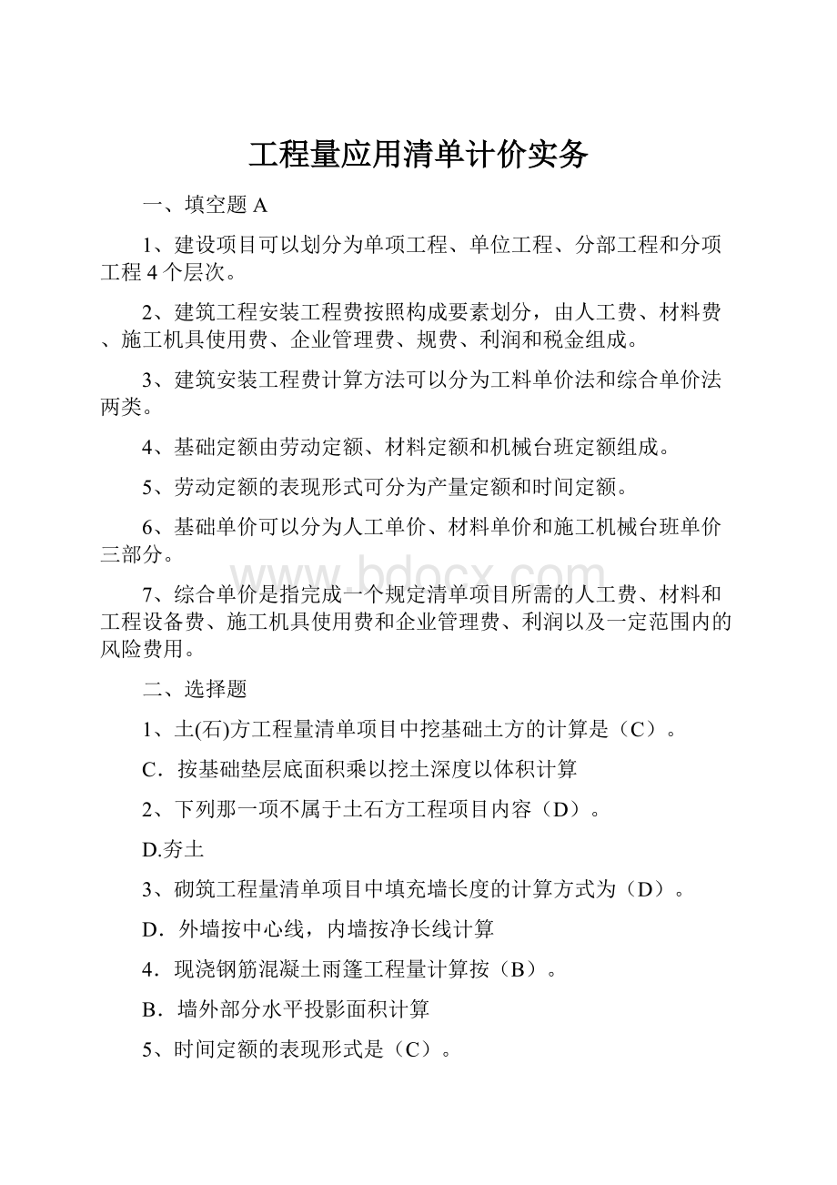 工程量应用清单计价实务.docx