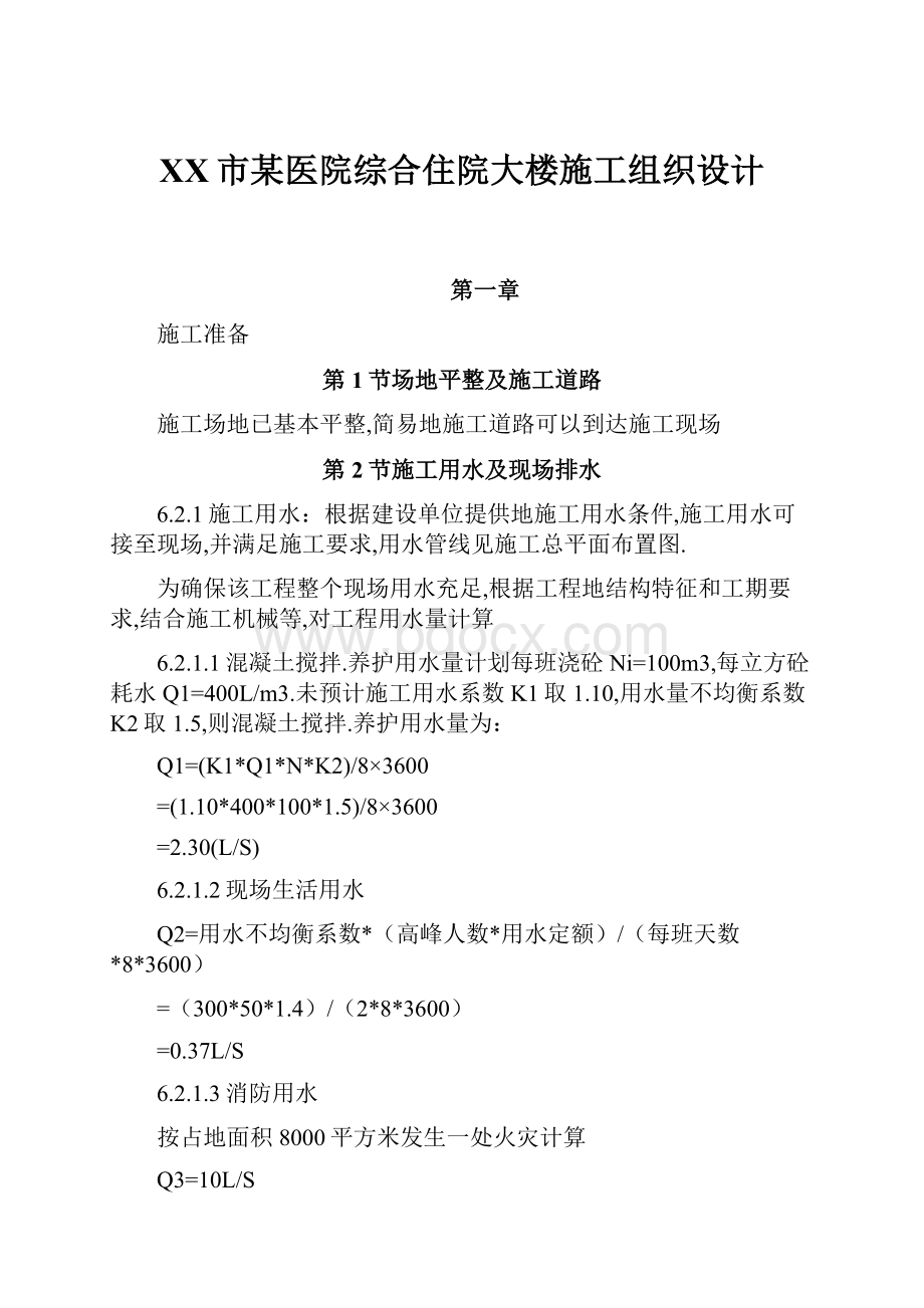 XX市某医院综合住院大楼施工组织设计.docx_第1页