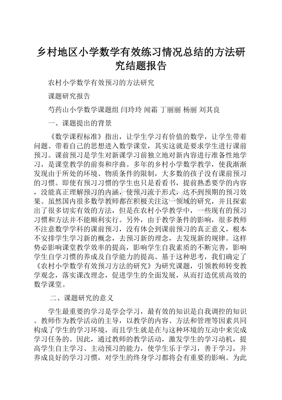 乡村地区小学数学有效练习情况总结的方法研究结题报告.docx