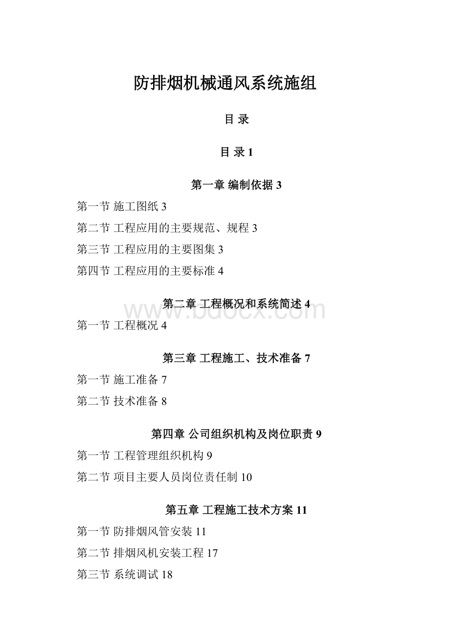 防排烟机械通风系统施组.docx