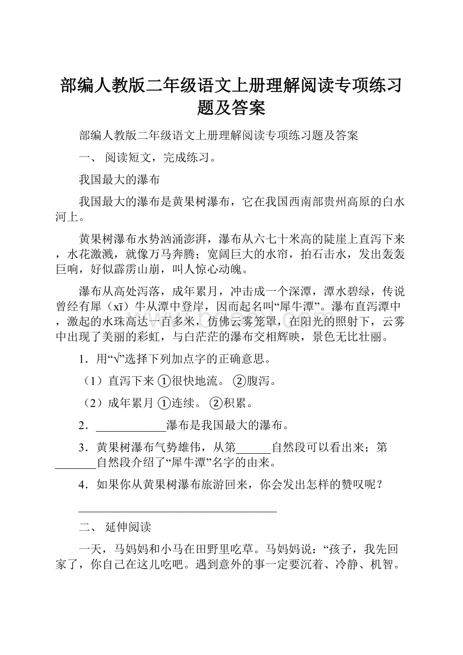 部编人教版二年级语文上册理解阅读专项练习题及答案.docx