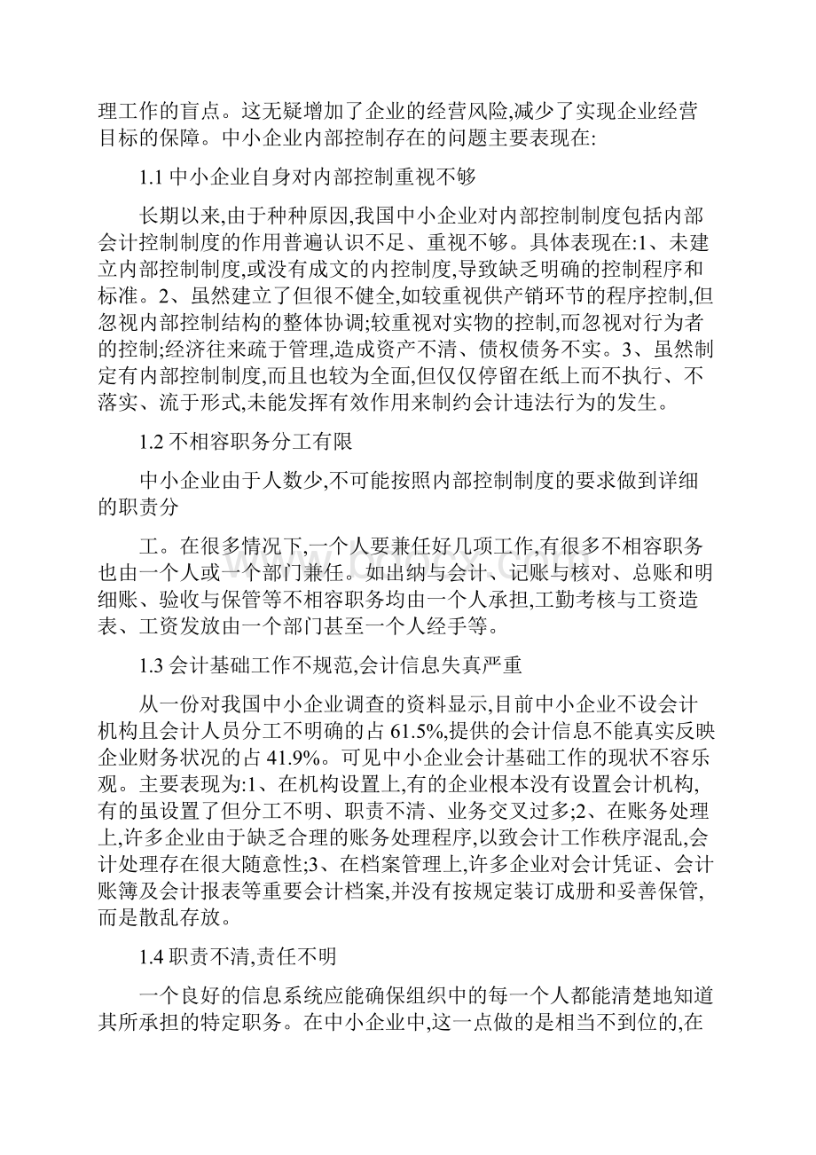 我国中小企业内部控制存在的问题及对策.docx_第3页