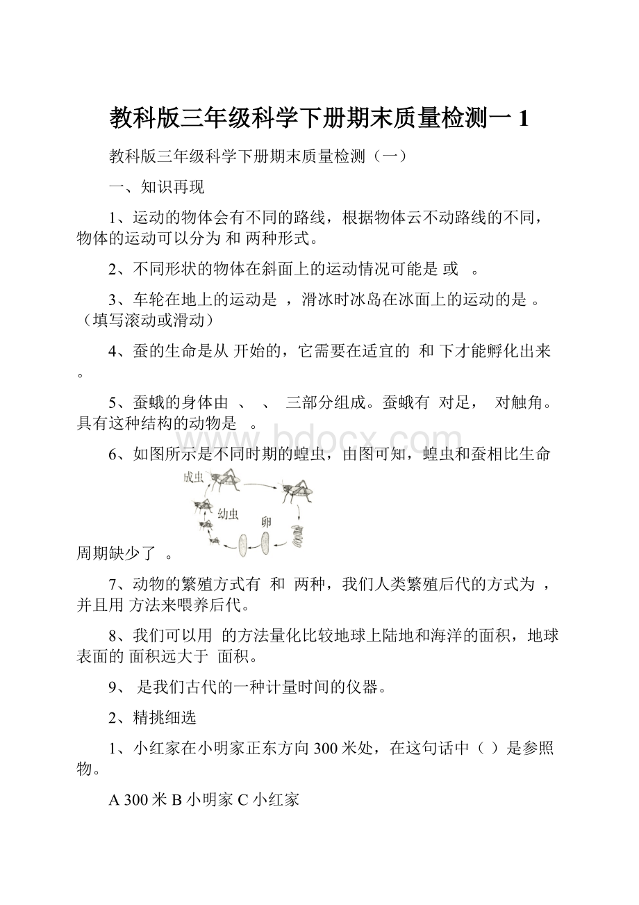 教科版三年级科学下册期末质量检测一1.docx