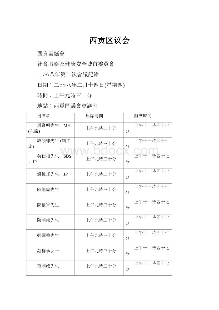 西贡区议会.docx_第1页