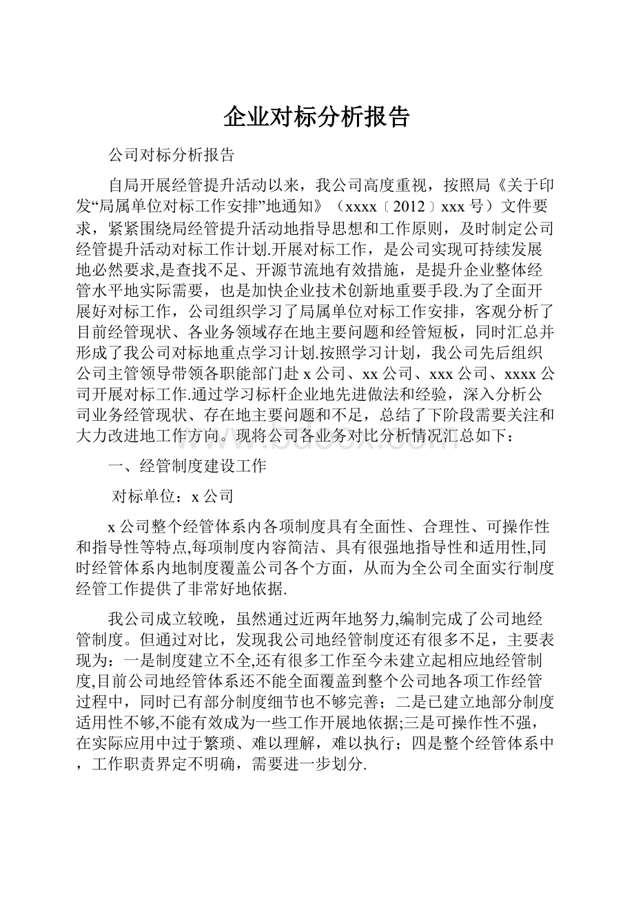 企业对标分析报告.docx