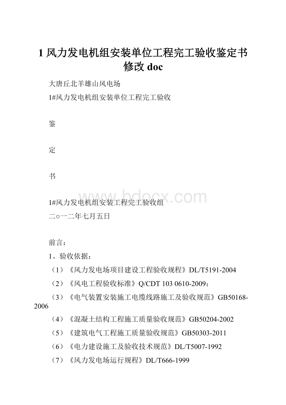 1 风力发电机组安装单位工程完工验收鉴定书 修改doc.docx