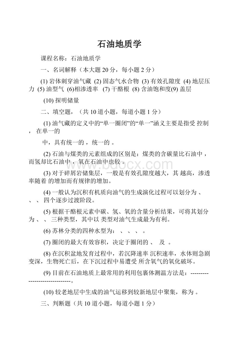 石油地质学.docx_第1页