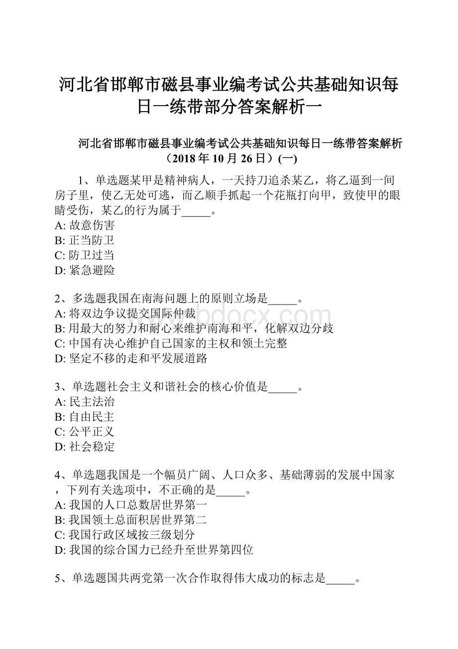 河北省邯郸市磁县事业编考试公共基础知识每日一练带部分答案解析一.docx