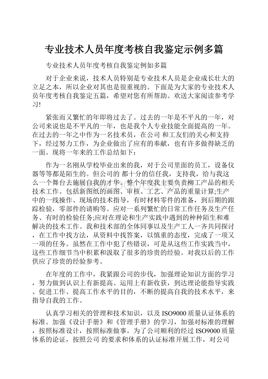 专业技术人员年度考核自我鉴定示例多篇.docx