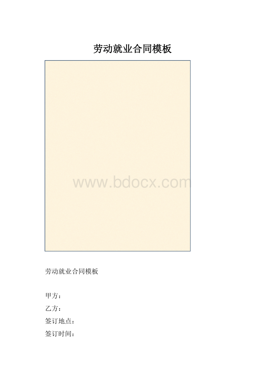 劳动就业合同模板.docx