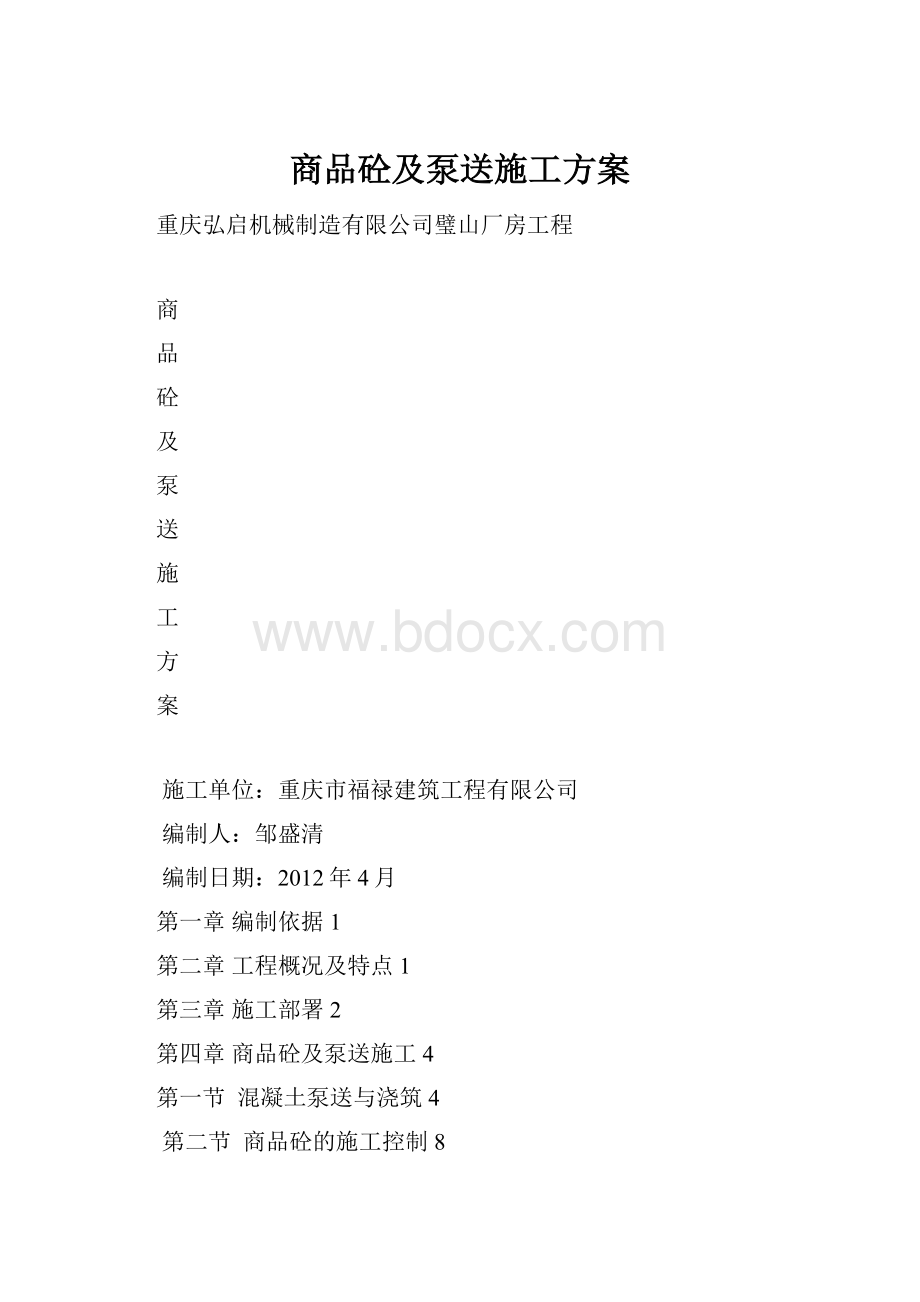 商品砼及泵送施工方案.docx