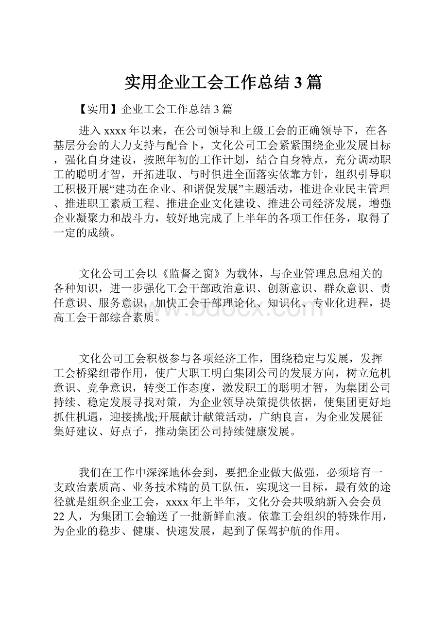 实用企业工会工作总结3篇.docx