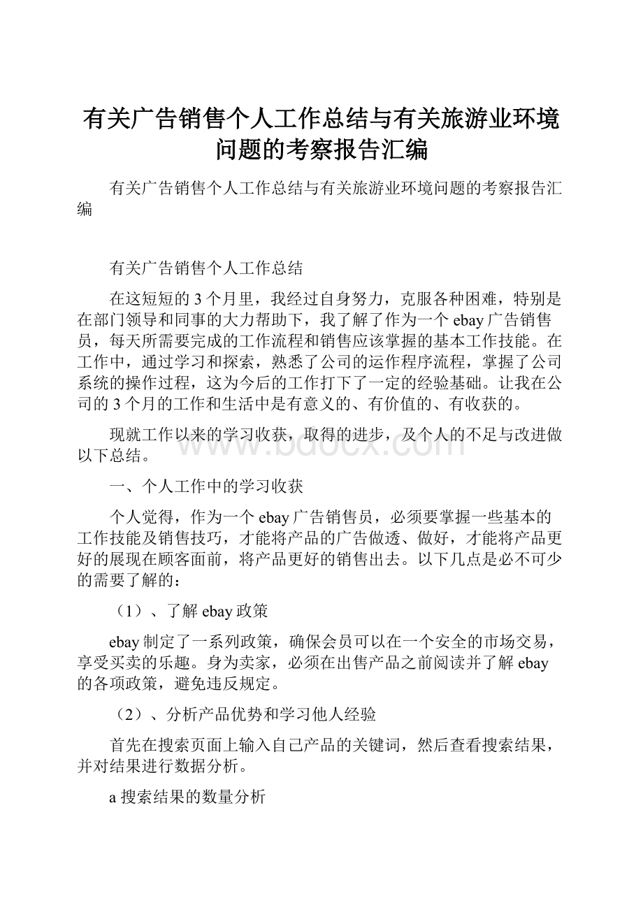 有关广告销售个人工作总结与有关旅游业环境问题的考察报告汇编.docx