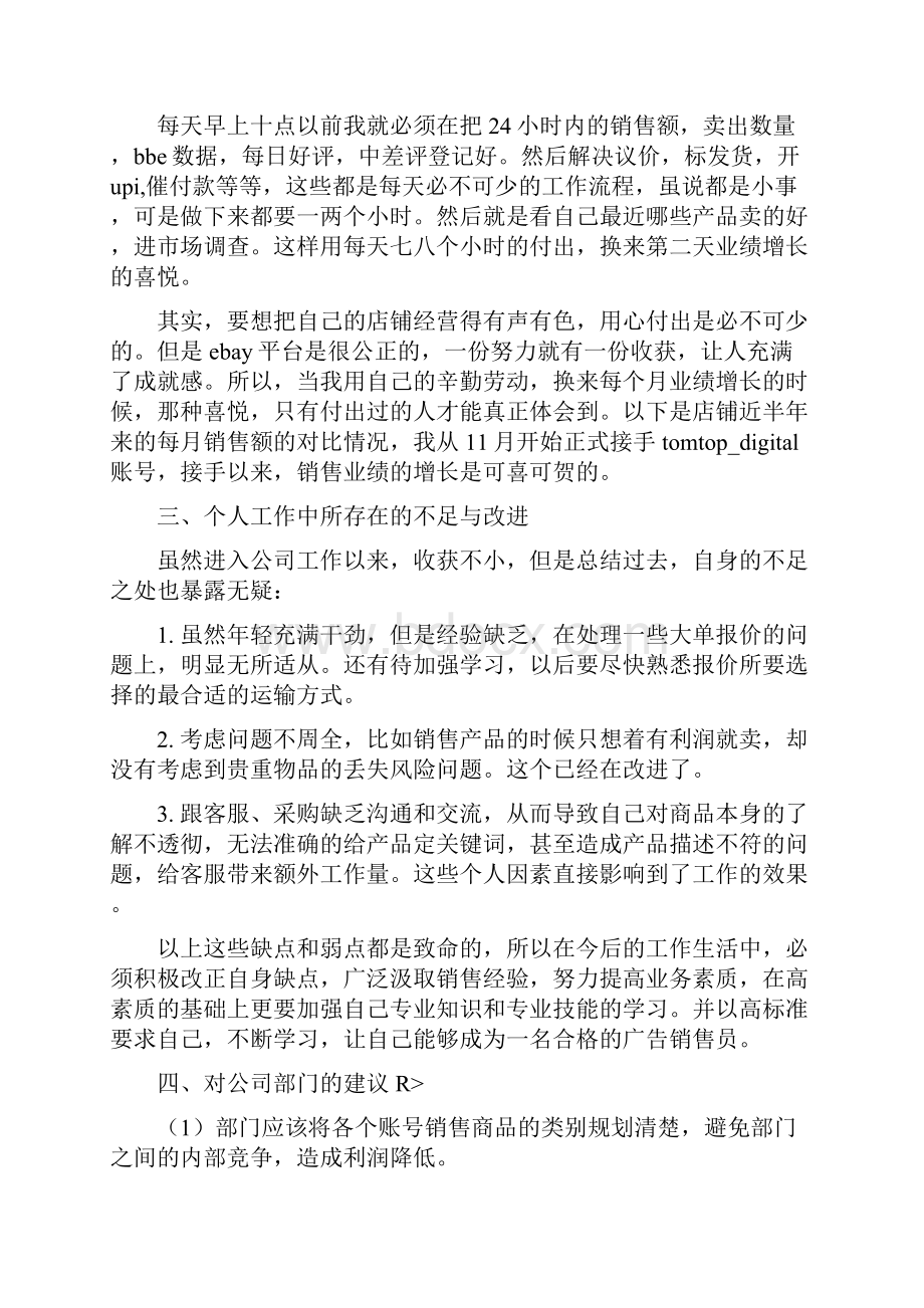 有关广告销售个人工作总结与有关旅游业环境问题的考察报告汇编.docx_第3页