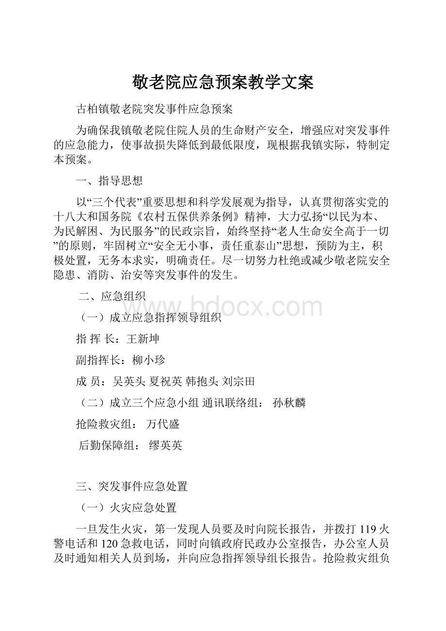 敬老院应急预案教学文案.docx