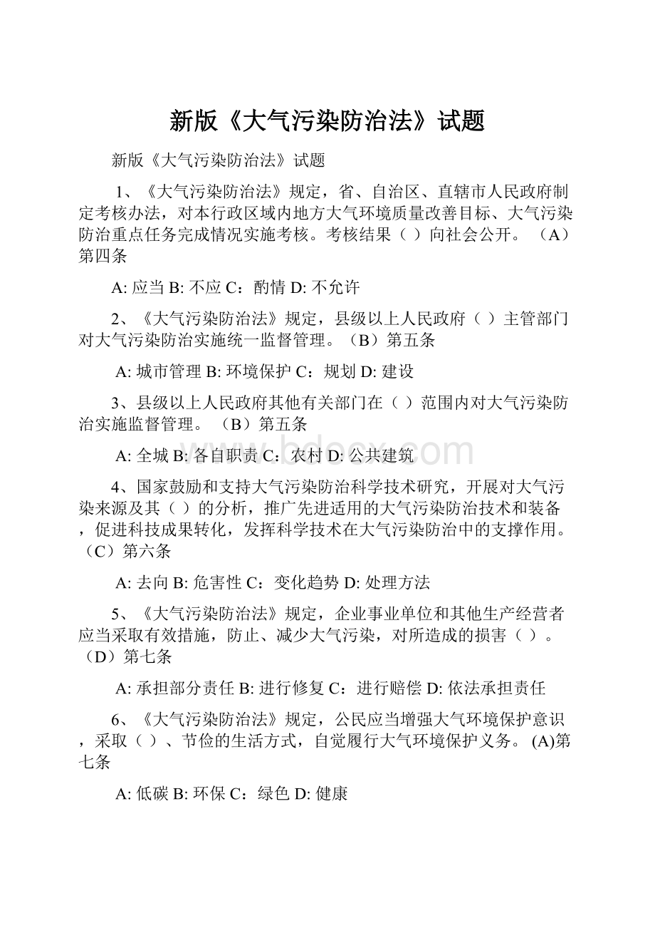 新版《大气污染防治法》试题.docx