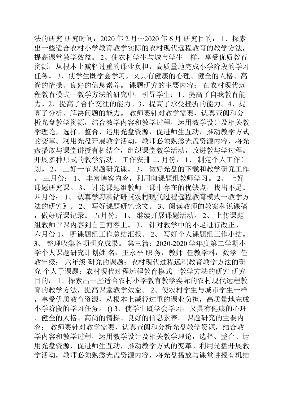 最新小学个人课题研究计划精选多篇.docx_第2页