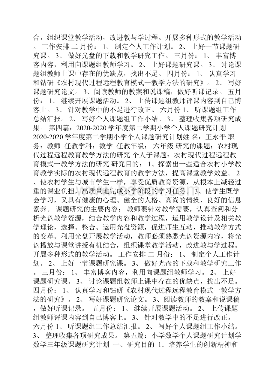 最新小学个人课题研究计划精选多篇.docx_第3页