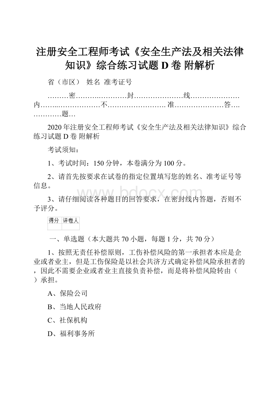 注册安全工程师考试《安全生产法及相关法律知识》综合练习试题D卷 附解析.docx