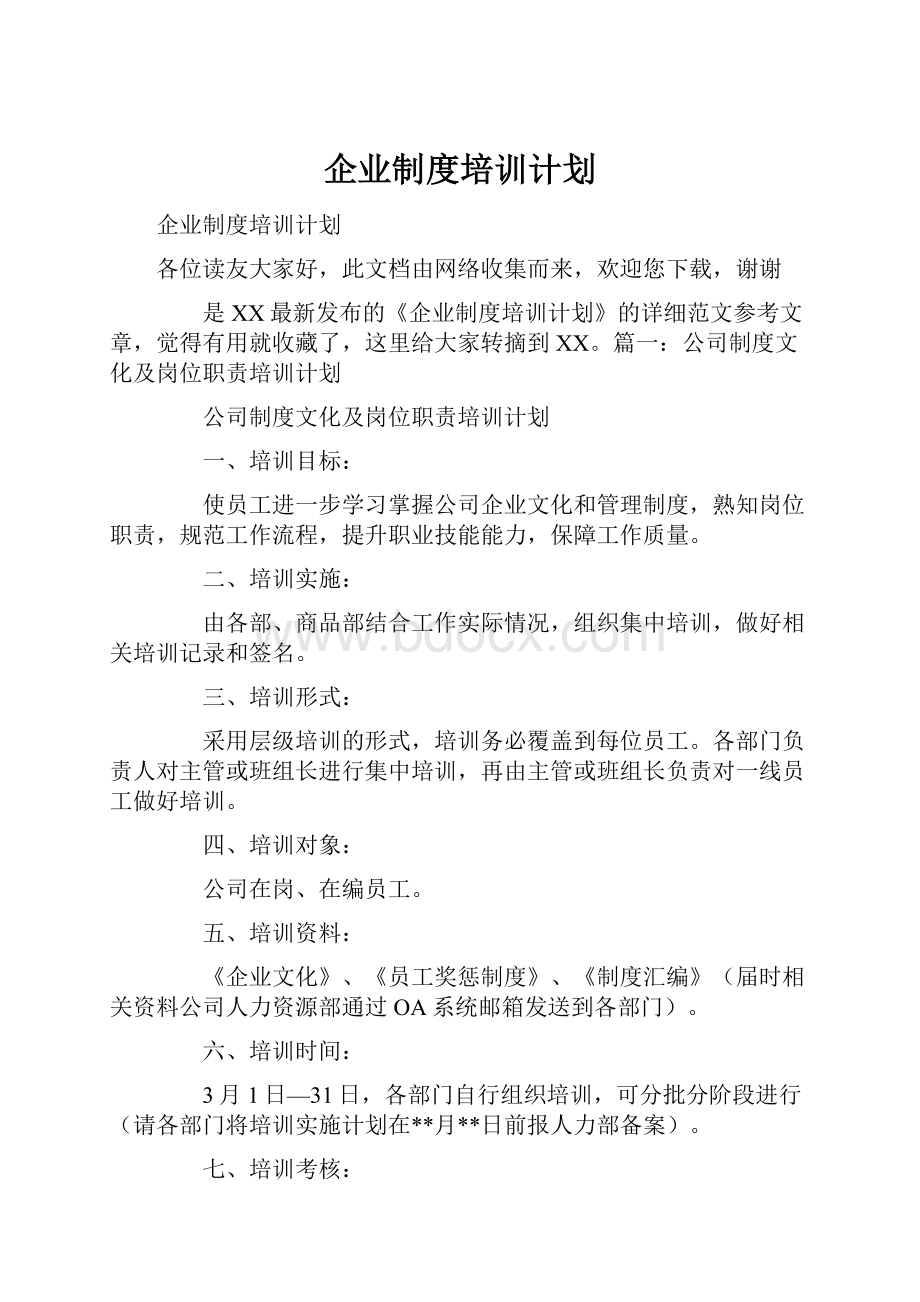 企业制度培训计划.docx