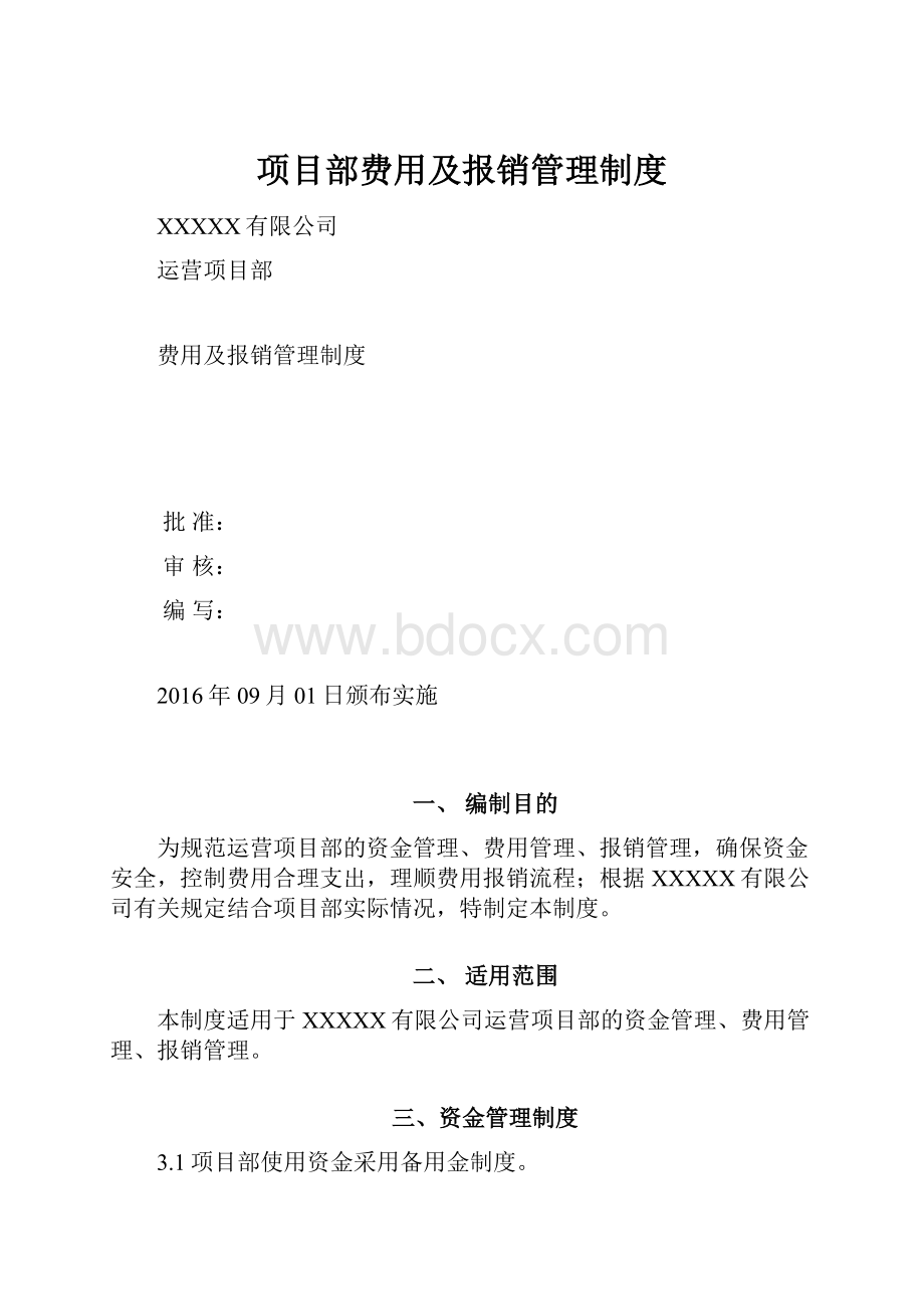 项目部费用及报销管理制度.docx_第1页