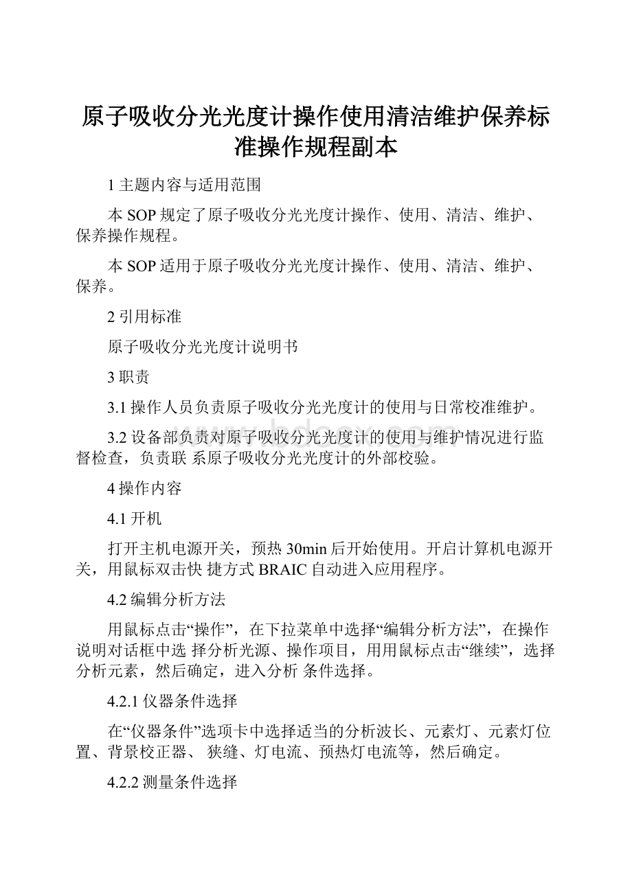 原子吸收分光光度计操作使用清洁维护保养标准操作规程副本.docx