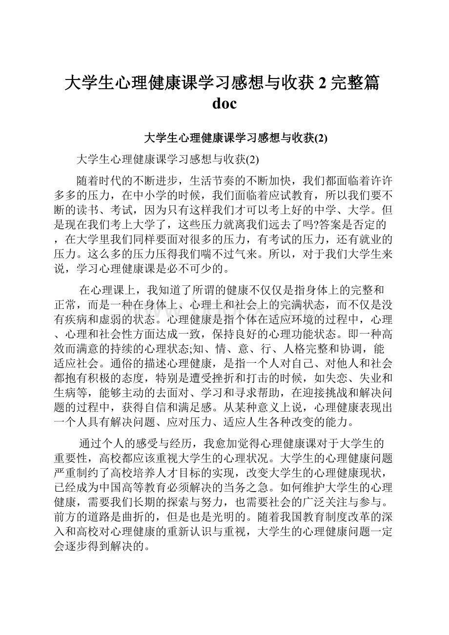 大学生心理健康课学习感想与收获2完整篇doc.docx