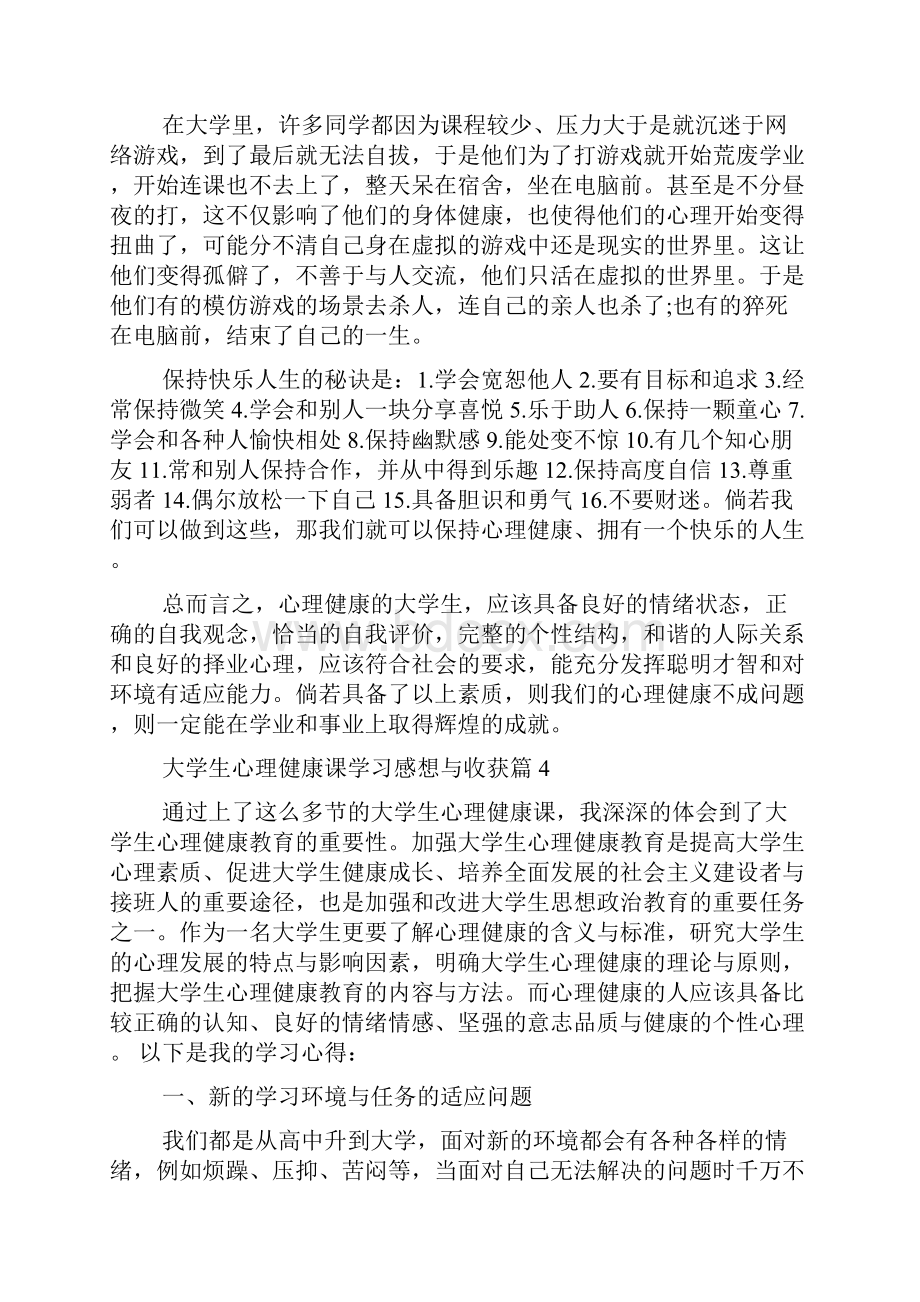 大学生心理健康课学习感想与收获2完整篇doc.docx_第2页