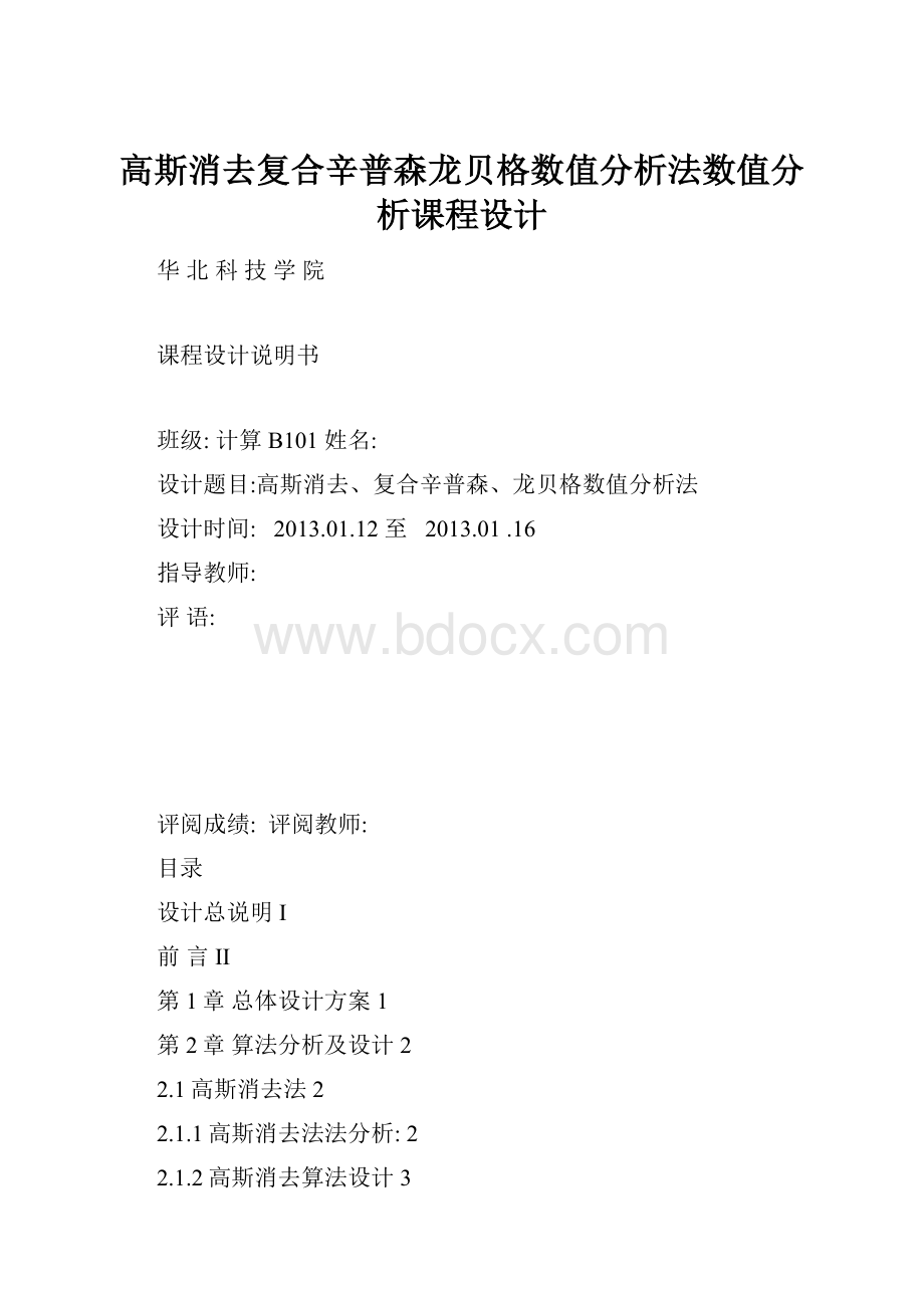 高斯消去复合辛普森龙贝格数值分析法数值分析课程设计.docx