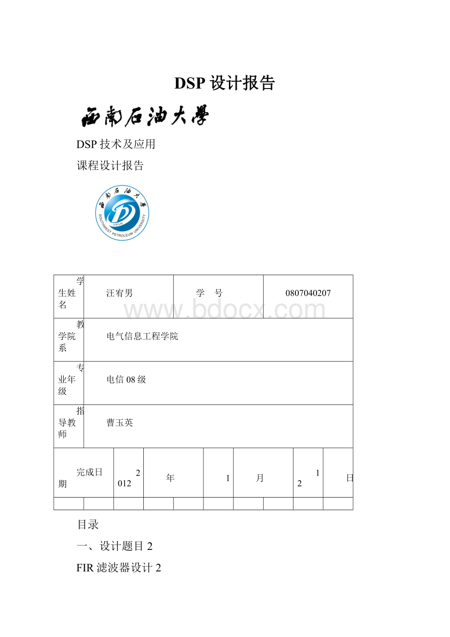 DSP设计报告.docx_第1页