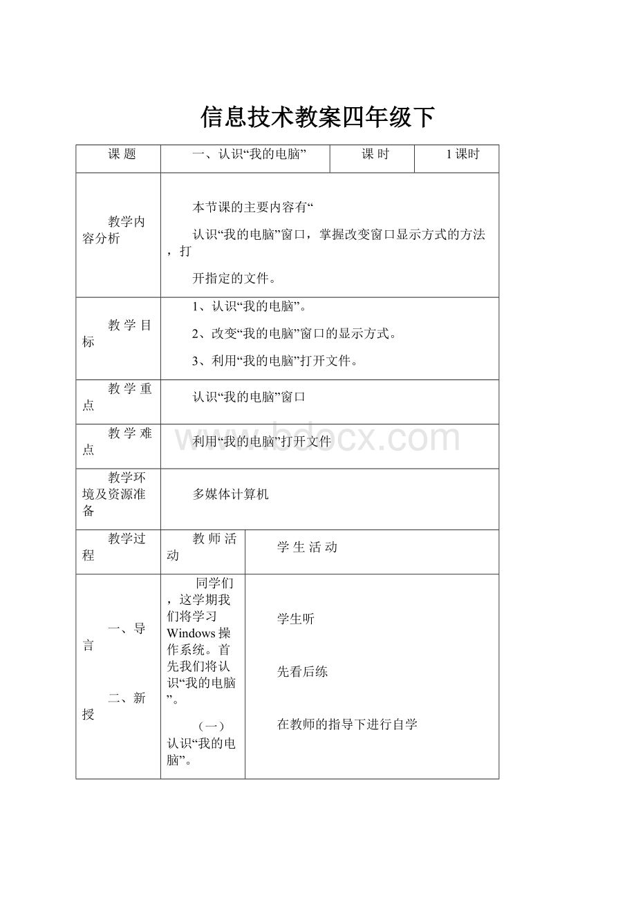 信息技术教案四年级下.docx