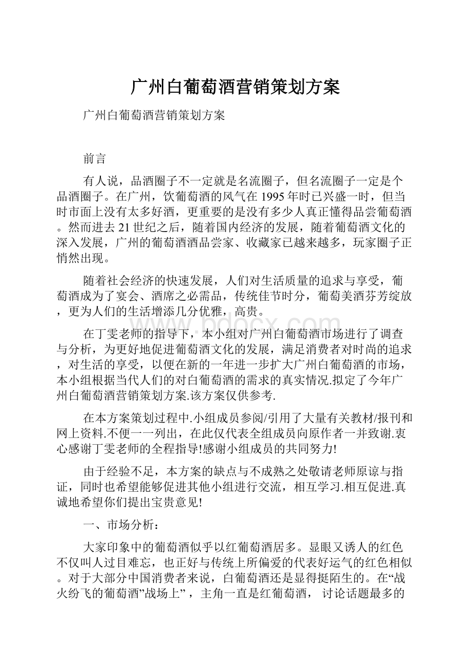 广州白葡萄酒营销策划方案.docx