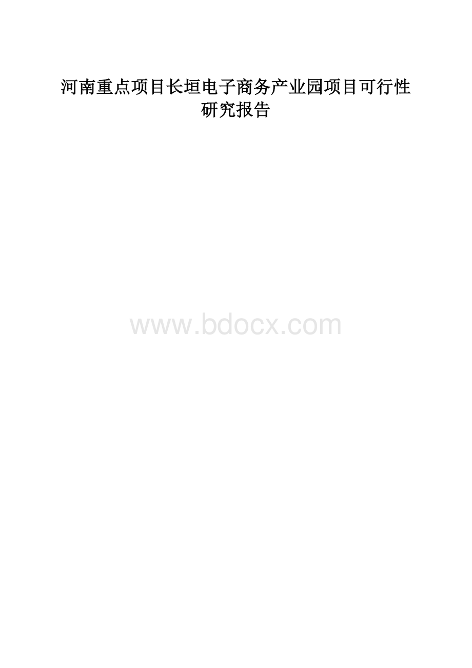 河南重点项目长垣电子商务产业园项目可行性研究报告.docx_第1页