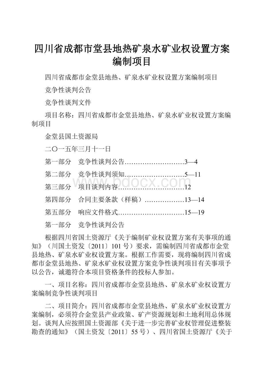 四川省成都市堂县地热矿泉水矿业权设置方案编制项目.docx