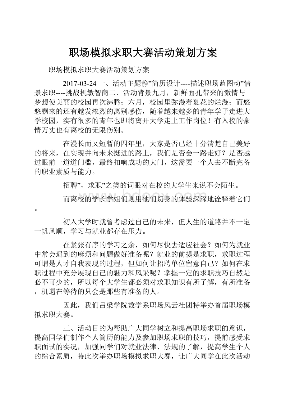 职场模拟求职大赛活动策划方案.docx