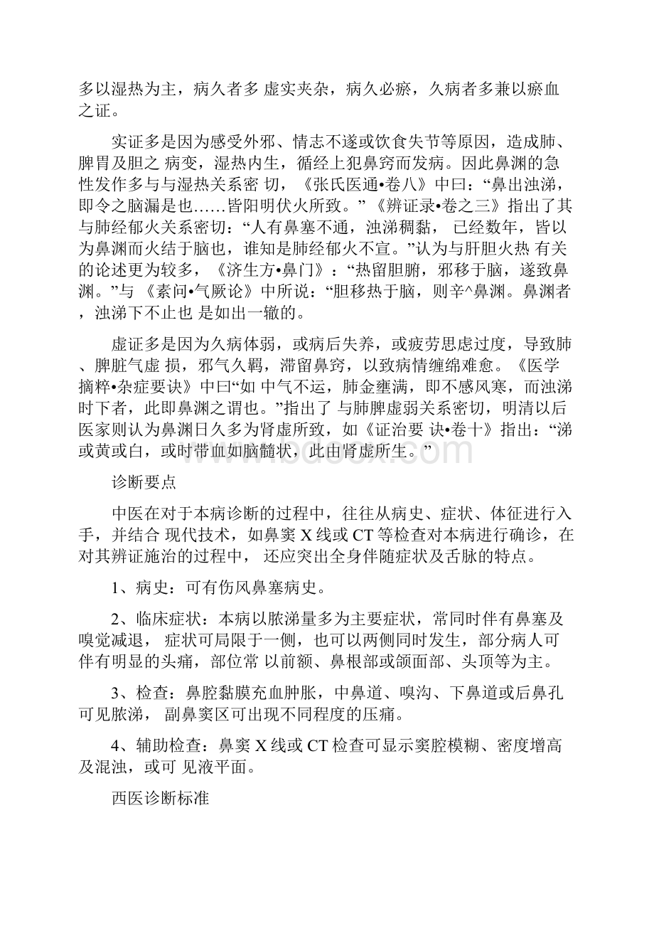 耳鼻喉科优势病种.docx_第2页