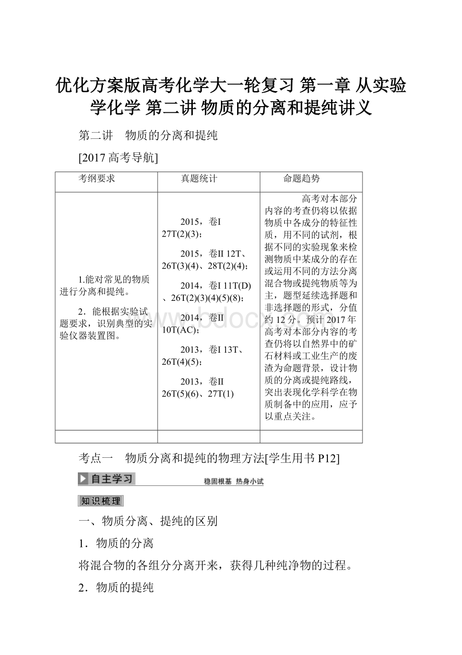 优化方案版高考化学大一轮复习 第一章 从实验学化学 第二讲 物质的分离和提纯讲义.docx