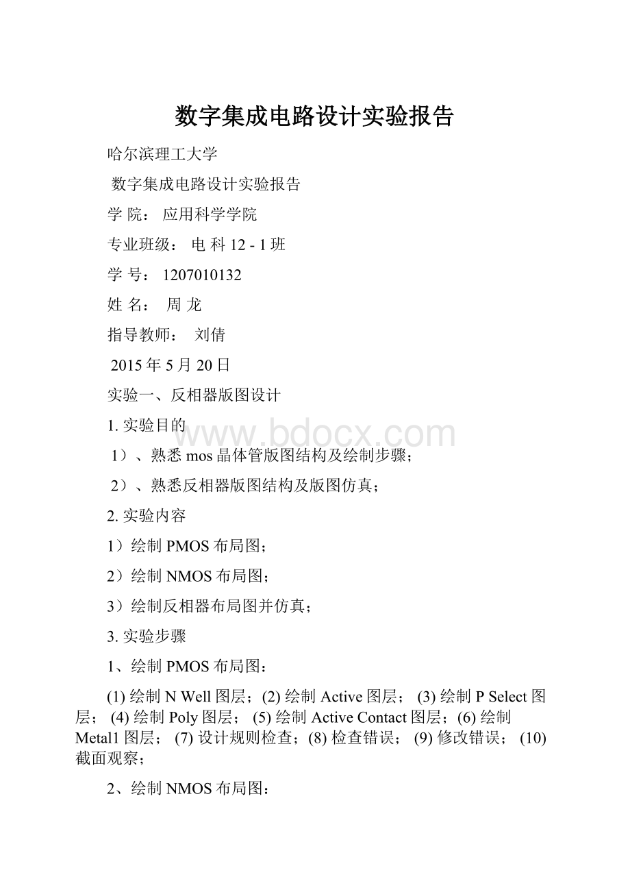 数字集成电路设计实验报告.docx_第1页