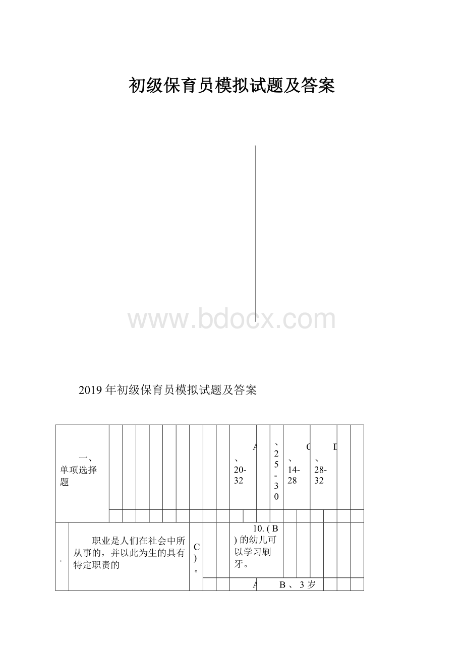 初级保育员模拟试题及答案.docx