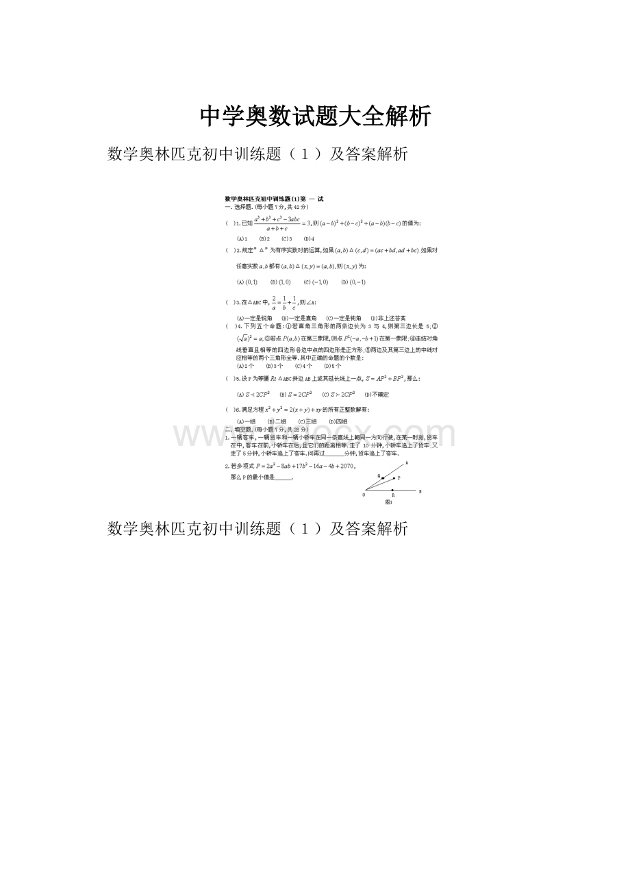 中学奥数试题大全解析.docx_第1页