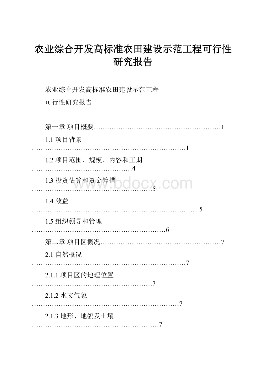 农业综合开发高标准农田建设示范工程可行性研究报告.docx