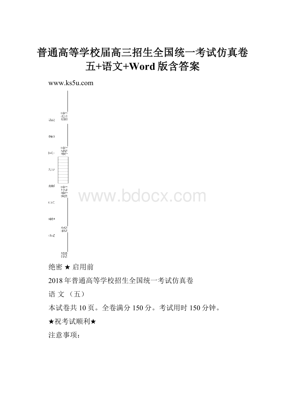 普通高等学校届高三招生全国统一考试仿真卷五+语文+Word版含答案.docx