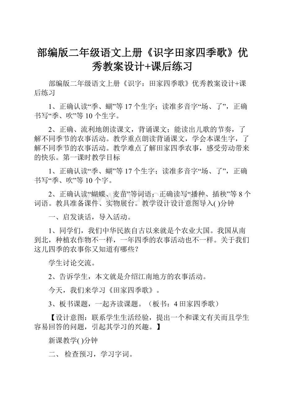 部编版二年级语文上册《识字田家四季歌》优秀教案设计+课后练习.docx