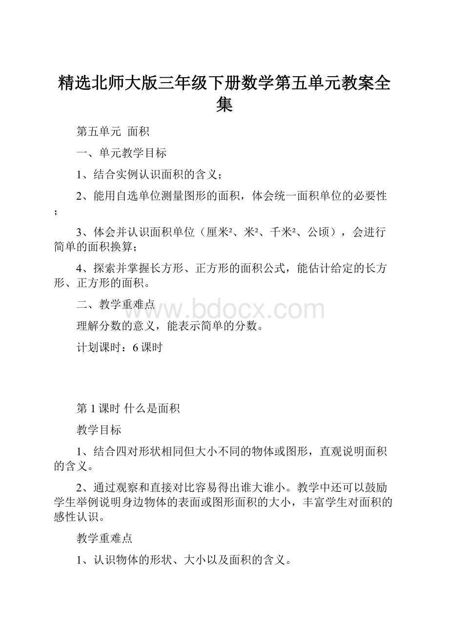 精选北师大版三年级下册数学第五单元教案全集.docx