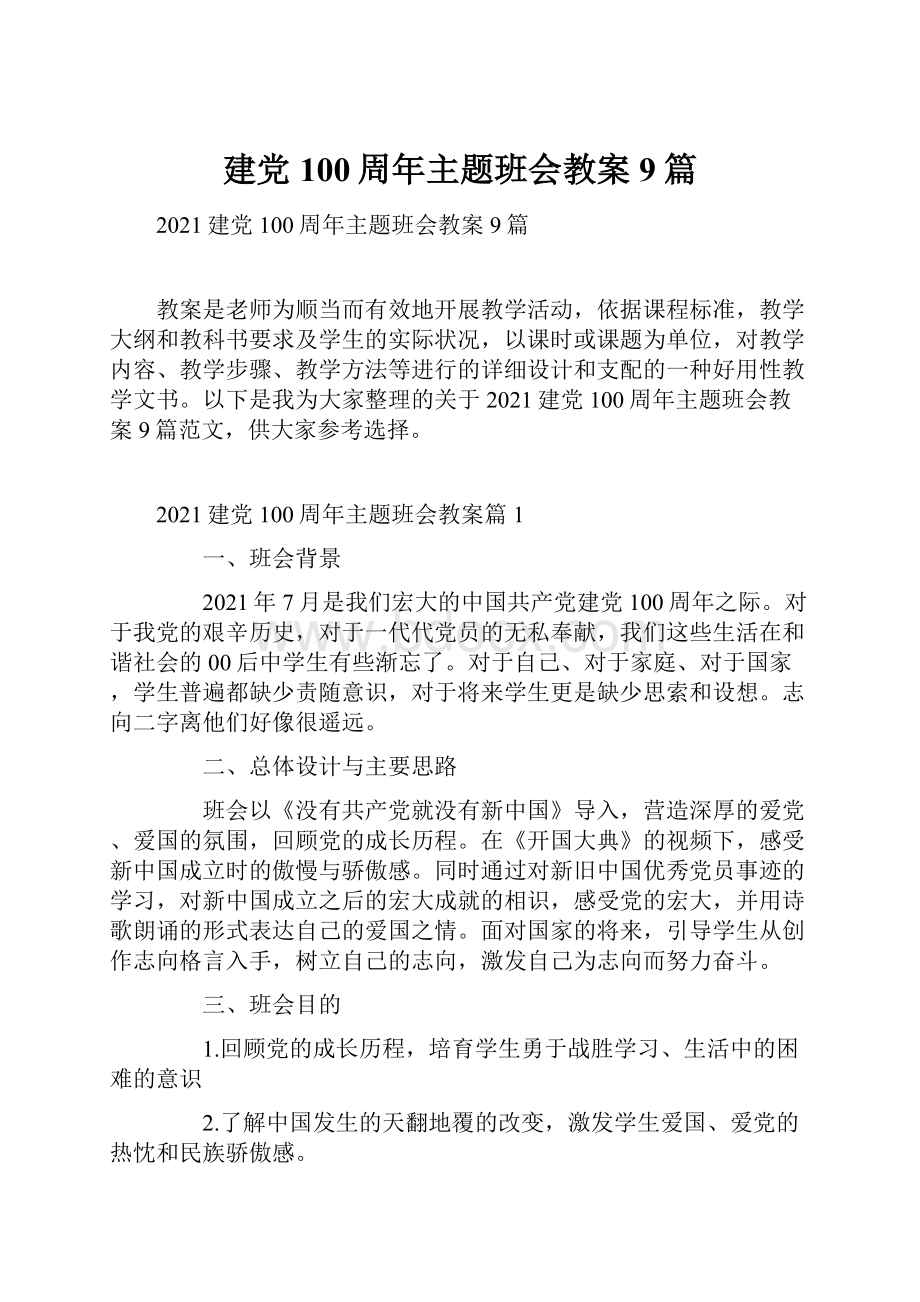 建党100周年主题班会教案9篇.docx_第1页